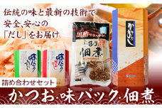 出汁 だし だしパック かつおソフトパック (1.5g×20袋) 味パックいりこだし (10g×8袋) 佃煮 味パックかつおだし (10g×8袋) 手作り佃煮黒酢たれ (93g×3袋) 詰め合わせセット カネソ22 《45日以内に出荷予定(土日祝除く)》岡山県 笠岡市 送料無料