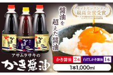醤油　A-13a 醤油 モンドセレクション 10年連続 最高金賞 受賞 かき醤油 白だしかき醤油 詰め合わせ 3本 セット アサムラサキ 国産 牡蠣 牡蠣エキス 玉子 卵（たまご）ごはん かき 万能 調味料 おすすめ だし醤油 醤油 白だし《45日以内に出荷予定(土日祝除く)》 st-p