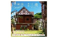6-02a 島宿三虎ログハウス１泊２食付ペアチケット《45日以内に出荷予定(土日祝除く)》