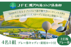 ゴルフ【土日祝】JFE瀬戸内海ゴルフ倶楽部 4名1組 プレー券（キャディ・乗用カート付） 株式会社JFE瀬戸内海エンタープライズ 《45日以内に出荷予定(土日祝除く)》岡山県 笠岡市 ゴルフ倶楽部 ゴルフ チケット 利用券