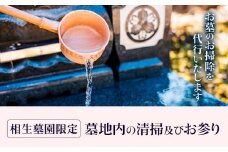 墓地内の清掃及びお参り 代行サービス【相生墓園限定】年2回 株式会社ワンズゴール 岡山県 笠岡市 お墓参り 清掃 掃除 相生墓園 代行