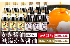 かき醤油 減塩かき醤油 詰め合わせ セット 各300ml×6本 計12本入り 株式会社アサムラサキ《45日以内に出荷予定(土日祝除く)》岡山県 笠岡市 送料無料 牡蠣 カキ 醤油 減塩 減塩醤油