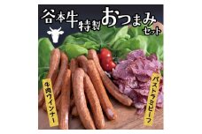 1-17 谷本牛特製おつまみセット《45日以内に出荷予定(土日祝除く)》