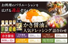 かき醤油＆人気ドレッシング詰め合わせ 計16本 株式会社アサムラサキ 《45日以内に出荷予定(土日祝除く)》岡山県 笠岡市 かき醤油 醤油 だし醤油 ドレッシング