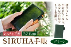 手帳 SIRUHA手帳 名入れ可能 グリーン SIRUHA 岡山県 笠岡市 文具 システム手帳 ミニ6 6穴《45日以内に出荷予定(土日祝除く)》