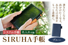 手帳 SIRUHA手帳 名入れ可能 ブルー SIRUHA 岡山県 笠岡市 文具 システム手帳 ミニ6 6穴《45日以内に出荷予定(土日祝除く)》