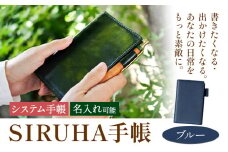 手帳 SIRUHA手帳 名入れ可能 ブルー SIRUHA 岡山県 笠岡市 文具 システム手帳 ミニ6 6穴《45日以内に出荷予定(土日祝除く)》