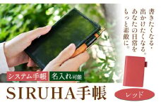 手帳 SIRUHA手帳 名入れ可能 レッド SIRUHA 岡山県 笠岡市 文具 システム手帳 ミニ6 6穴《45日以内に出荷予定(土日祝除く)》