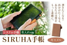 手帳 SIRUHA手帳 名入れ可能 キャメル SIRUHA 岡山県 笠岡市 文具 システム手帳 ミニ6 6穴《45日以内に出荷予定(土日祝除く)》