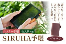 手帳 SIRUHA手帳 名入れ可能 ブラウン SIRUHA 岡山県 笠岡市 文具 システム手帳 ミニ6 6穴《45日以内に出荷予定(土日祝除く)》