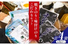 海苔 焼きのり 味付けのり こだわりセット 計4袋(各2袋) 小林産業株式会社《45日以内に出荷予定(土日祝を除く)》岡山県 笠岡市 送料無料 のり 焼き海苔 味付け海苔 海産物 乾物 詰め合わせ セットお取り寄せ