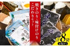 海苔 焼きのり 味付けのり こだわりセット 計8袋(各4袋) 小林産業株式会社《45日以内に出荷予定(土日祝を除く)》岡山県 笠岡市 送料無料 のり 焼き海苔 味付け海苔 海産物 乾物 詰め合わせ セットお取り寄せ