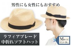 ラフィアブレード中折れソフトハット Mサイズ（57.5～58ｃｍ） 株式会社石田製帽《45日以内に出荷予定(土日祝除く)》帽子 ハット ファッション 岡山県 笠岡市