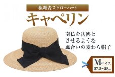 極細麦ストローハットキャペリン Mサイズ（57.5～58ｃｍ） 株式会社石田製帽《45日以内に出荷予定(土日祝除く)》帽子 ハット ファッション 岡山県 笠岡市