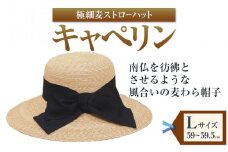 極細麦ストローハットキャペリン Lサイズ（59～59.5ｃｍ） 株式会社石田製帽《45日以内に出荷予定(土日祝除く)》帽子 ハット ファッション 岡山県 笠岡市