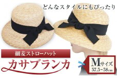 細麦ストローハットカサブランカ Mサイズ 株式会社石田製帽《45日以内に出荷予定(土日祝除く)》帽子 ハット ファッション 岡山県 笠岡市