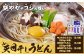 A-58 瀬戸の「天日干しうどん」