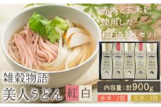 雑穀物語美人うどん紅白 紅白うどんセット 180g×5箱 赤2箱 白3箱 小山製麺《45日以内に出荷予定(土日祝除く)》岡山県 笠岡市 雑穀物語 美人うどん 紅白うどん 乾麺 うどん 赤米 玄米 紅白 セット