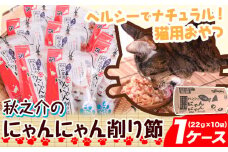 A-84 秋之介のにゃんにゃん削り節 1ケース 22g×10袋 株式会社カネソ22 《45日以内に出荷予定(土日祝除く)》猫 ネコ ねこ おやつ 削り節 ねこ用かつお節 ペットフード キャットフード 国産 鰹節 キャットハウス 岡山県 笠岡市