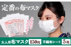 ふんわりやわらか布マスク＆不織布シート 30枚入り×5セット 錦屋《30日以内に出荷予定(土日祝除く)》岡山県 笠岡市 マスク 布マスク ダブルガーゼ 不織布シート フィルター 大人用マスク 大判サイズ