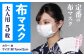 布マスク