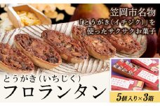 かさおか産 とうがきフロランタン 3箱 藤屋菓子舗 《45日以内に出荷予定(土日祝除く)》お菓子 焼き菓子 フロランタン スイーツ お土産 手作り おすすめ デザート おやつ いちじく アーモンド キャラメル ギフト 贈答 岡山県 笠岡市