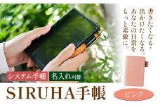 手帳 SIRUHA手帳 名入れ可能 ピンク SIRUHA 岡山県 笠岡市 文具 システム手帳 ミニ6 6穴《45日以内に出荷予定(土日祝除く)》