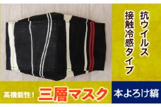 マスク 高機能三層マスク 抗ウイルス・接触冷感タイプ 1個【本よろけ縞】 錦屋《30日以内に出荷予定(土日祝除く)》岡山県 笠岡市 マスク 洗える 繰り返し使用可能 洗濯可能