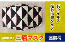 マスク 高機能三層マスク 抗ウイルス・接触冷感タイプ 1個【黒鱗柄】 錦屋《30日以内に出荷予定(土日祝除く)》岡山県 笠岡市 マスク 洗える 繰り返し使用可能 洗濯可能