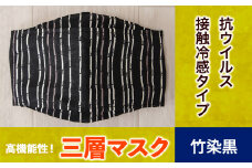 マスク 高機能三層マスク 抗ウイルス・接触冷感タイプ 1個【竹染黒】 錦屋《30日以内に出荷予定(土日祝除く)》岡山県 笠岡市 マスク 洗える 繰り返し使用可能 洗濯可能