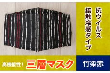 マスク 高機能三層マスク 抗ウイルス・接触冷感タイプ 1個【竹染赤】 錦屋《30日以内に出荷予定(土日祝除く)》岡山県 笠岡市 マスク 洗える 繰り返し使用可能 洗濯可能