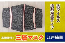 マスク 高機能三層マスク 抗ウイルス・接触冷感タイプ 1個【江戸縞黒】 錦屋《30日以内に出荷予定(土日祝除く)》岡山県 笠岡市 マスク 洗える 繰り返し使用可能 洗濯可能