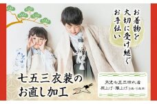 七五三衣装のお直し加工 男の子 3歳 5歳 錦屋《30日以内に出荷予定(土日祝除く)》 岡山県 笠岡市 仕立て直し お直し加工 七五三 晴れ着 着物 衣装 肩上げ 腰上げ サイズ調整