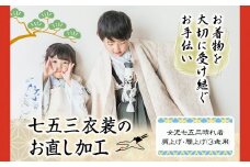 七五三衣装のお直し加工 女の子 3歳 錦屋《30日以内に出荷予定(土日祝除く)》 岡山県 笠岡市 仕立て直し お直し加工 七五三 晴れ着 着物 衣装 被布着物 肩上げ 腰上げ サイズ調整