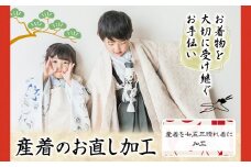産着のお直し加工 錦屋《30日以内に出荷予定(土日祝除く)》 岡山県 笠岡市 仕立て直し お直し加工 七五三 晴れ着 着物 衣装 肩上げ 腰上げ 産着 加工 袖口作り 袖の丸みつけ