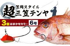 A-143  超三笠テンヤ6号おまかせカラー3個セット（8色の中から3個発送）《45日以内に出荷予定(土日祝除く)》