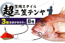 A-144  超三笠テンヤ8号おまかせカラー3個セット（8色の中から3個発送）《45日以内に出荷予定(土日祝除く)》