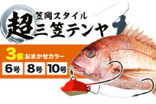 A-145  超三笠テンヤ6号・8号・10号ミックスおまかせカラー3個セット（8色の中から3個発送）《45日以内に出荷予定(土日祝除く)》