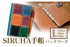 SIRUHA手帳（パッチワーク仕様） 1冊 SIRUHA《45日以内に出荷予定(土日祝除く)》岡山県 笠岡市 手帳 ポケットサイズ システム手帳 ミニ６穴 ペンホルダー ブックマーカー ポケットリフィル 付き パッチワーク 本革 高級レザー