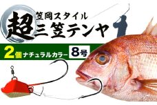 A-158  超三笠テンヤ８号ナチュラルカラー２個セット 《45日以内に出荷予定(土日祝除く)》