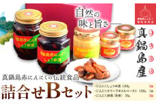 B-143　真鍋島赤にんにくの伝統食品詰め合わせＢセット 真鍋島にんにく栽培研究会《45日以内に出荷予定(土日祝除く)》にんにく 真鍋島 オリーブオイル にんにく卵黄