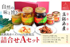 にんにく　B-142  真鍋島赤にんにくの伝統食品詰め合わせAセット 真鍋島にんにく栽培研究会《45日以内に出荷予定(土日祝除く)》にんにく 真鍋島 オリーブオイル にんにく卵黄 しょうゆ漬け