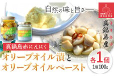 にんにく　A-190　真鍋島赤にんにくオリーブオイル漬とオリーブオイルペーストのセット 真鍋島にんにく栽培研究会《45日以内に出荷予定(土日祝除く)》