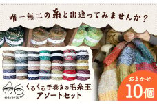 イトモノカラフル 毛糸玉アソートセット おまかせ 10個 セット 《45日以内に出荷予定(土日祝除く)》手造り 手作り 毛糸 手芸 岡山県 笠岡市 海の校舎 アトリエ