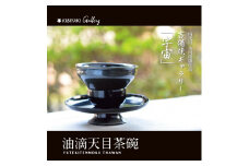 K-10　吉備焼窯元　四代目　水川創壤作「油滴天目茶碗」《90日以内に出荷予定(土日祝除く)》
