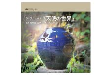 K-15　吉備焼窯元　五代目　水川莉加作ランプシェード『天使の世界』《45日以内に出荷予定(土日祝除く)》