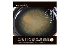 K-14　吉備焼窯元　四代目　水川創壤作「黒天目金結晶渦組鉢」《90日以内に出荷予定(土日祝除く)》
