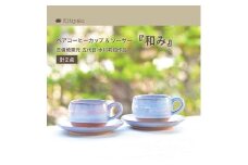 K-17　吉備焼窯元　五代目　水川莉加作ペアコーヒーカップ＆ソーサー『和み』《45日以内に出荷予定(土日祝除く)》