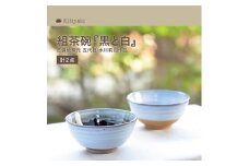 K-18　吉備焼窯元　五代目　水川莉加作組茶碗『黒と白』《45日以内に出荷予定(土日祝除く)》