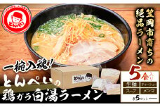 とんぺいの生ラーメン 5食入り スープ・チャーシュー・メンマ付 とんぺい《30日以内に出荷予定(土日祝除く)》岡山県 笠岡市 ラーメン 生ラーメン 生麺 スープ チャーシュー メンマ 鶏ガラ白湯スープ 鶏ガラスープ【配送不可地域あり】